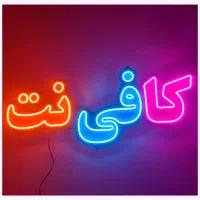 نیروی کار برای کار در کافینت