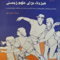 کتاب فیزیک برای علوم زیستی