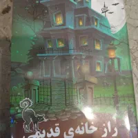 کتاب راز خانه قدیمی