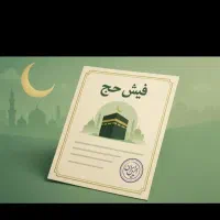 حج واجب دو عدد خراسان شمالی