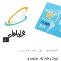 سیمکارت وخط ثابت رند همراه اول اعتباری ۰۹۱۹ رند