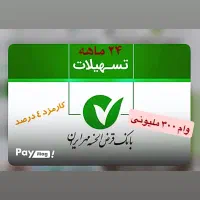 بانک مهر ۴ درصد۲ ساله