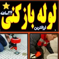 لوله بازکنی۲۴ساعته۱۰۰٪تضمینی بابل کل روستاها