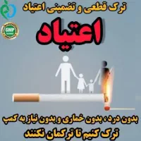 ترک اعتیاد بدون درد و خماری و بازگشت