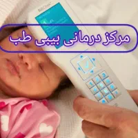 تست یا آزمایش زردی نوزاد (( بدون خونگیری ))