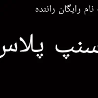 ثبت نام رایگان اسنپ درب منزل شما با جایزه ۸میلیونی|استخدام حمل و نقل|کرمانشاه, |دیوار