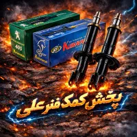 پخش کمک فنر علی زیر قیمت بازار