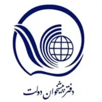 استخدام کارمند دفتر پیشخوان دولت