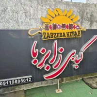 تابلوی کبابی (توافقی)