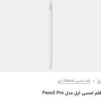 قلم لمسی اپل مدل pencil pro