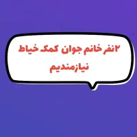 استخدام نیروی خانم کمک خیاط و برشکار