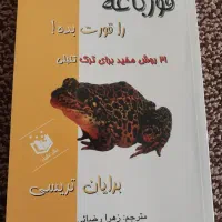 کتاب قورباغه را قورت بده