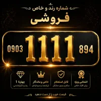 09167777411|سیم‌کارت|اهواز, کوی باهنر|دیوار