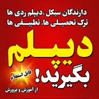 در کوتاه ترین زمان دیپلم بگیرید