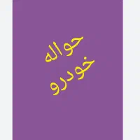 حواله خودرو