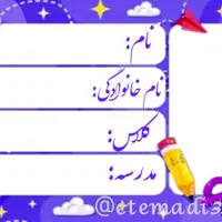 برچسب اختصاصی دانش آموزان برای کتاب و دفتر و مداد|لوازم التحریر|اسلام‌شهر, شهرک مفیدی|دیوار
