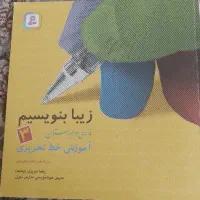 کتاب خوش خطی سوم دبستان