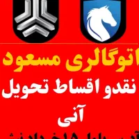 نقدواقساط اتوگالری مسعود خودروی صفر کیلومتر