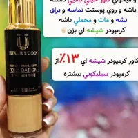 کرم پودر لاکچری کوین|آرایشی، بهداشتی، درمانی|مشکیندشت, |دیوار