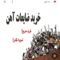خرید ضایعات با بالاترین قیمت|عمده‌فروشی|محمدشهر, محمدشهر|دیوار