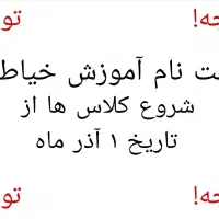 آموزش خیاطی  در نانوایان