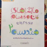 کتاب ماجرای من و درسام هندسه یازدهم