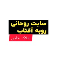 سایت روحانی روبه آفتاب