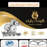 قطعات خودروهای چینی/سرسیلندر/جک/لیفان/MVM