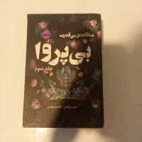 مجموعه کتاب ناتوان جلد سه بی پروا نو نو