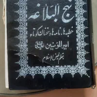 نهج‌البلاغه و خطبه ها امیرالمومنین