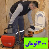 لوله بازکن چاه بازکن*کویر*با۹ماه ضمانت۵۵٪تخفیف