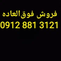فروش سیم کارت.  ( ۳۱۲۱  ۸۸۱  ۰۹۱۲)