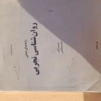 فروش کتاب روانشناسی|کتاب و مجله آموزشی|دیواندره, |دیوار