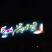 تابلوساز .ساخت ونصب|خدمات پیشه و مهارت|زاهدان, |دیوار