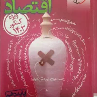 کتاب های کنکور دهم ، یازدهم و دوازدهم رشته انسانی|کتاب و مجله آموزشی|بهار, |دیوار
