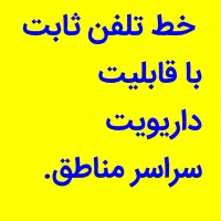 خط تلفن ثابت رند و معمولی کل نقاط با دایویت
