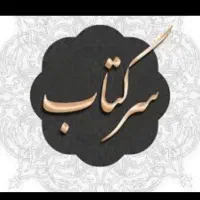 فال دعا سرکتاب بازگشت معشوق رزق وروزی محبتی شمع تر