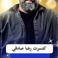 بلیط کنسرت رضا صادقی  ساعت ۹شب