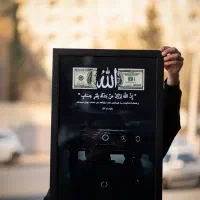 تابلو و قاب عکس رزق در طرح های (الله)و(دلار)