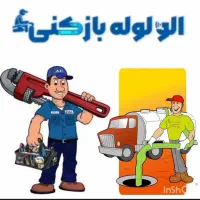 ارزان ترین لوله بازکنی سنندج روستاها ۲۴ ساعته|خدمات پیشه و مهارت|سنندج, |دیوار