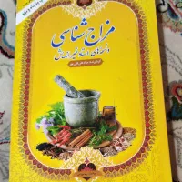 کتاب مزاج شناسی و نسخه های استاد خیر اندیش