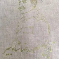 کتاب تاریخ مصور رضا شاه(عتیقه)