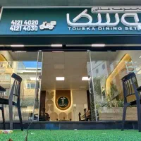 مجموعه غذایی توسکا