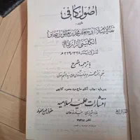 کتاب/منهج الصادقین/اصول کافی|کتاب و مجله مذهبی|قم, نیروگاه|دیوار