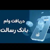 وام رسالت