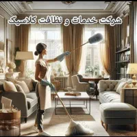 نظافت منزل و ادارات و ساختمان
