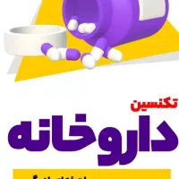 آموزش نسخه خوانی و تحویل دارو ۳۸۳۴۲۲۱۲۳۰