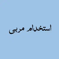 مربی مرکز آموزشی و توان‌بخشی