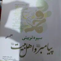 کتاب برنامه ریزی درسی مدارس و سیره تربیتی پیامبر|کتاب و مجله آموزشی|اهواز, شهدای انتظامی|دیوار