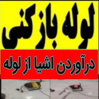 چاهبازکن10دقه فنرزنی فنرزدن فاضلاب بازکردن فنرزن